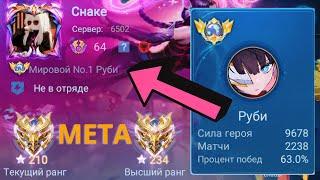 ТОП 1 МИРА РУБИ ПЫТАЕТСЯ СОТВОРИТЬ НЕВОЗМОЖНЫЙ КАМБЭК / MOBILE LEGENDS