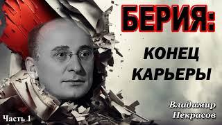 Аудиокнига "Берия: конец карьеры". Владимир Некрасов | Часть 1