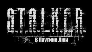 S.T.A.L.K.E.R Смерти Вопреки. В паутине лжи # 1