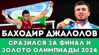 Баходир Джалолов из Узбекистана провел Разгромный бой за Золотую медаль и Финал Олимпиады-2024