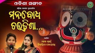 Manabodha Chautisa Full Video (ମନବୋଧ ଚଉତିଶା) || Bhakta Charana Dash || Odisha Sanket || Aaroha