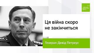 Екс-директор ЦРУ назвав умови припинення війни (Девід Петреус, КБФ)