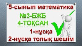 5-сынып математика. №3-БЖБ. 4-тоқсан. 1-нұсқа. 2-нұсқа