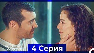 Женщина сериал 4 Серия (Русский Дубляж) (Полная)