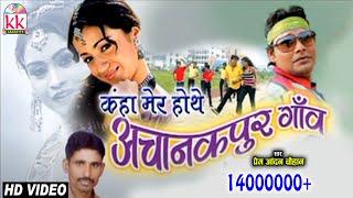 प्रेम आनंद चौहानCHHATTISGARHI SONG-कहा मेर होथे-NEW HIT CG LOK GEET HD VIDEO 2017-AVM STD 9301523929