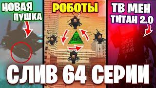 ТИТАНЫ В ЛОВУШКЕ?!! КОГДА ВЫЙДЕТ 64 СЕРИЯ? ВЕРНЕТСЯ ЛИ ТВ МЕН ТИТАН? Разбор 64 Серии Теории Skibidi