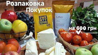 РОЗПАКОВКА ПОКУПОК на 600 грнціни на сир, масло овочі фрукти