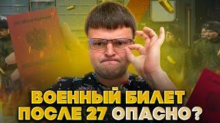 Как получить военный билет после 27 лет. Можно ли сесть в тюрьму если бегал от военкомата до 27