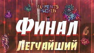 Финал / Terraria Elements Awoken Mod #6