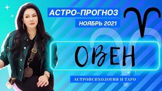 Гороскоп на ноябрь 2021 ОВЕН | Прогноз на месяц | Астропрогноз