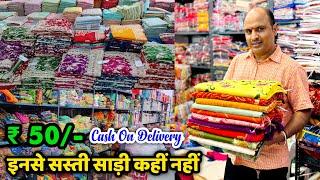 खुला चैलेंज, सूरत से सस्ती साड़ी अहमदाबाद में मिलेगी || Ahmedabad Saree Wholesaler & Manufacturer