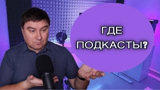 ГДЕ ПОДКАСТЫ?