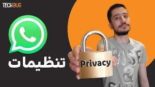 Privacy ترفند های واتساپ  تنظیمات