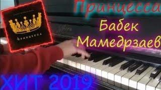 Бабек Мамедрзаев - Принцесса | караоке | пианино | как играть