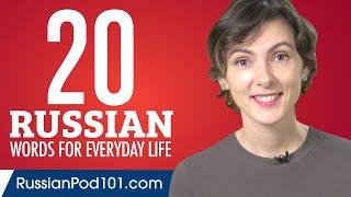 20 Russian Words for Everyday Life - Basic Vocabulary #1