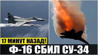 17 минут назад! Воздушный бой Ф-16 сбил российский СУ-34 экипаж погиб