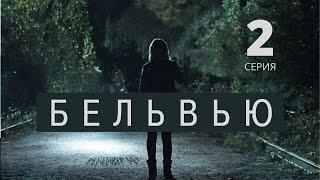 БЕЛЬВЬЮ ᴴᴰ ► 2 серия / Детектив, драма, триллер, криминал / Канада, 2017