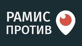 Рамис против Periscope — Ramazan05, Balmont — Входящий автотехнопранк