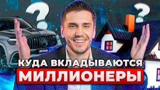 ГДЕ держат деньги МИЛЛИОНЕРЫ? / Куда инвестируют миллионеры?