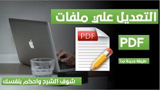 وأخيرا - التعديل علي ملفات( بي دي اف) باحترافية كبيرة مجانا بدون أية برامج - Edit PDF