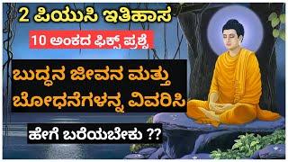 Describe the life and teachings of the Buddha || PUC  10 marks fix question #2puc