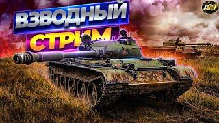 СТРИМ WOT • ВЗВОД С ПОДПИСЧИКАМИ 8-10 LVL⇒WORLD OF TANKS [ LIVE ] ЭФИР