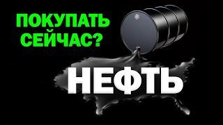 Когда ПОКУПАТЬ нефть? Не пропусти вход!