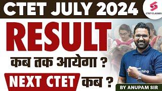 CTET July 2024 Result | CTET July 2024 Result Kab tak Aayega | CTET Result Update | Anupam Sir