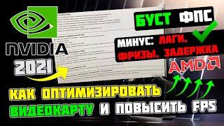 Тебе НУЖНО ПРАВИЛЬНО установить драйвера ВИДЕОКАРТЫ! БОЛЬШЕ FPS и ОПТИМИЗАЦИЯ производительности