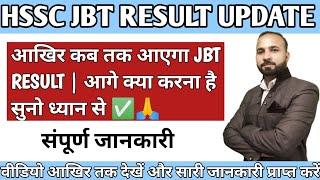 HSSC JBT RESULT UPDATES | आखिर कब तक आएगा JBT RESULT | आगे क्या करना है सुनो ध्यान से