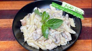 آموزش پاستا آلفردو (pasta alferedo)مسترتابه (mr_tabee)