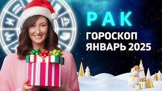 РАК - ГОРОСКОП на ЯНВАРЬ 2025 ГОДА