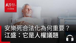 安樂死合法化為什麼重要？  江盛：它是人權議題｜銀天下