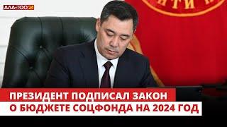 Президент подписал Закон о бюджете Соцфонда на 2024 год