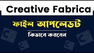 Creative Fabrica File Ready and Upload | কিভাবে ক্রিয়েটিভ ফ্যাব্রিকায় প্রোডাক্ট আপলোড করবেন