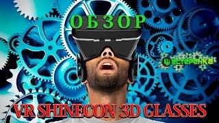3D очки виртуальной реальности VR SHINECON 3D Glasses