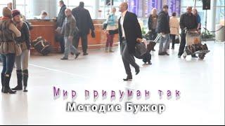 Методие Бужор Мир придуман так