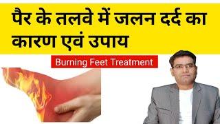 Burning Sensation in Feet- Causes and Treatment (in Hindi) | Pair Hanth Me Jalan Dard ka Upay