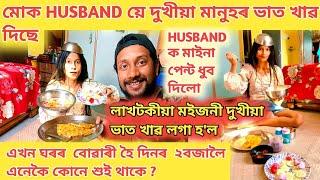 মোক HUSBAND য়ে দুখীয়া মানুহৰ ভাত খাব দিলে HUSBAND ক মাইনা পেণ্ট ধুব দিলো বোৱাৰী হৈ ২ বজালৈ শুই থাকো