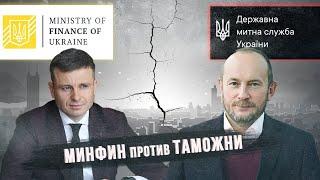 Война Минфина против Таможни.  Раскрыт кадровый шантаж Марченко и Драганчука!