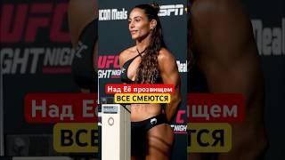 Эта Красотка Выносит Всех в UFC, Но с её прозвища все угорают #ufc #девушки #мма