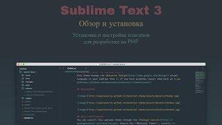 Обзор и установка Sublime Text 3. Установка и настройка плагинов для разработки на PHP