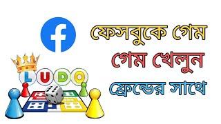 Play ludo game with facebook friends