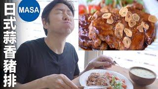 日式蒜香豬排/Pork Steak with Garlic Chips | MASAの料理ABC