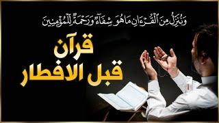 قران كريم قبل الافطار | سورة البقرة للبركه والرزق العاجل  Surah Al- Baqara Beautiful Recitation