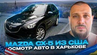 Mazda CX 5 из США. Осмотр авто в Харькове