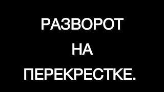 Разворот на перекрестке. Выбираем правильное место.