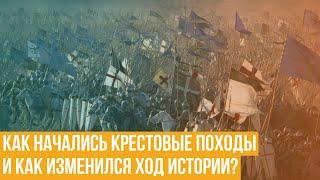 Как начались крестовые походы? И как изменился ход истории?