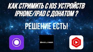 Как стримить с IOS устройств iPhone | iPad на ютуб с донатами без карты захвата в хорошем качестве