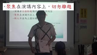 106.08.03. 邱羽立 如何成為一位激勵的講評員